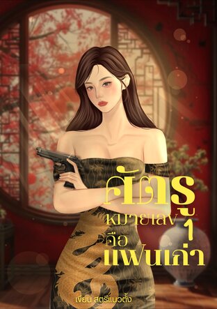 ศัตรูหมายเลขหนึ่งคือแฟนเก่า