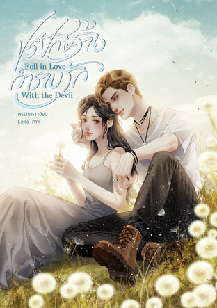 ปรปักษ์ร้าย กำราบรัก Fell In Love With The Devil