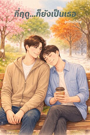 กี่ฤดู...ก็ยังเป็นเธอ