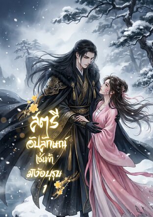 สตรีอัปลักษณ์เช่นข้ามิง้อบุรุษ