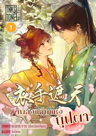 เพลิงแค้นแห่งบุปผา เล่ม 1