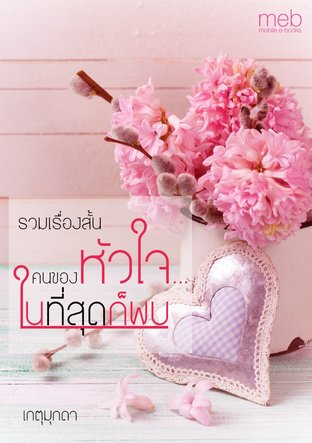 รวมเรื่องสั้น คนของหัวใจ...ในที่สุดก็พบ