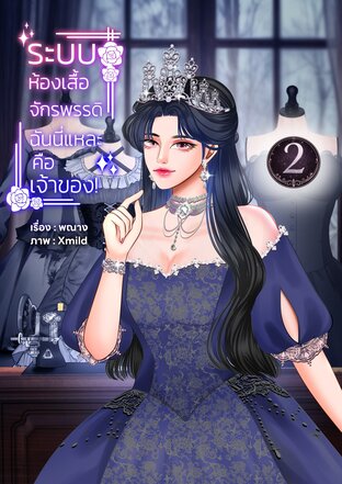 ระบบห้องเสื้อจักรพรรดิ ฉันนี่แหละคือเจ้าของ! เล่ม 2 (จบ)