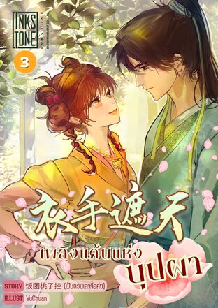 เพลิงแค้นแห่งบุปผา เล่ม 3