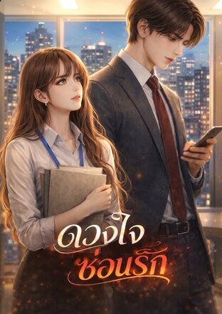 ดวงใจซ่อนรัก (Glancey moon)