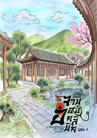 จวนอ๋องคลินิก เล่ม1