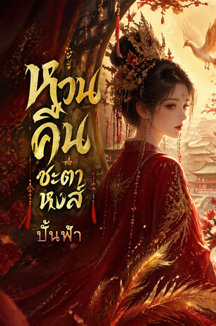 หวนคืนชะตาหงส์