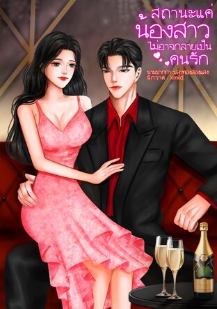 สถานะแค่น้องสาวไม่อาจกลายเป็นคนรัก