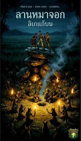 ลานหมาจอก