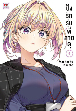 ปิ๊งรักรุ่นพี่สายดุ เล่ม 9