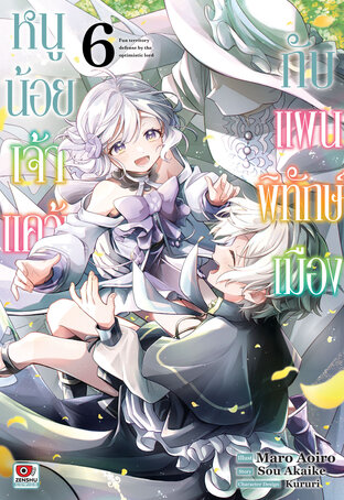 หนูน้อยเจ้าแคว้นกับแผนพิทักษ์เมือง เล่ม 6