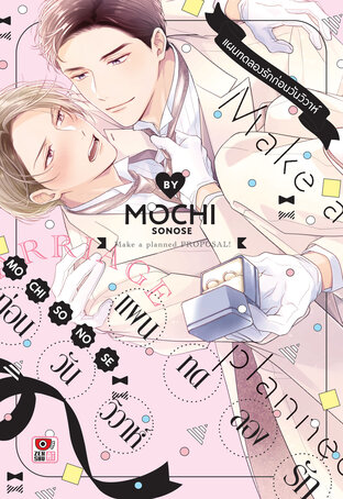 แผนทดลองรักก่อนวันวิวาห์