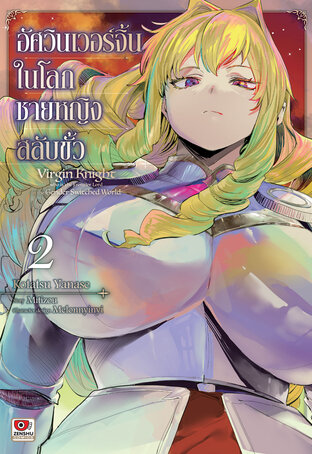 อัศวินเวอร์จิ้นในโลกชายหญิงสลับขั้ว เล่ม 2 (คอมิค) 2
