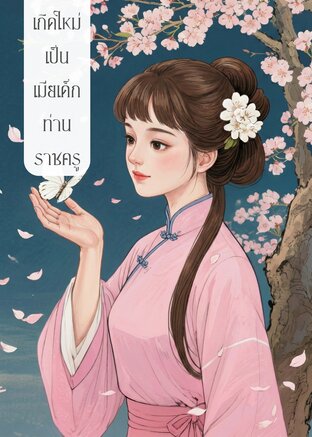 เกิดใหม่เป็นเมียเด็กท่านราชครู