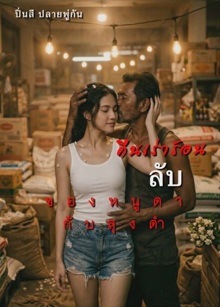 คืนเร่าร้อนลับของหนูดากับลุงดำ