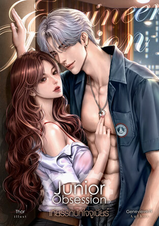 Junior Obsession เกียร์รักปักใจจูเนียร์