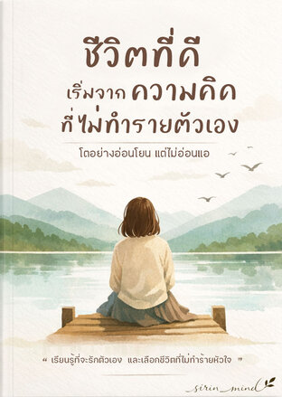&ldquo;ชีวิตที่ดี เริ่มจากความคิดที่ไม่ทำร้ายตัวเอง&rdquo;