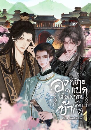 องค์ชายแปด เมื่อใดท่านจะเลือกข้า(ง)