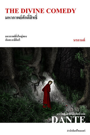 มหากาพย์ศักดิ์สิทธิ์ (The Divine Comedy) นรกานต์ (Inferno)