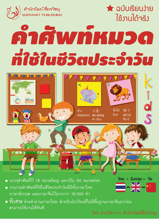 คำศัพท์หมวดที่ใช้ในชีวิตประจำวัน ฉบับเรียนง่าย ใช้งานได้จริง