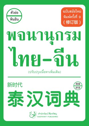 พจนานุกรม ไทย-จีน ฉบับสมัยใหม่ (ปรับปรุงเนื้อหาเพิ่มเติม)