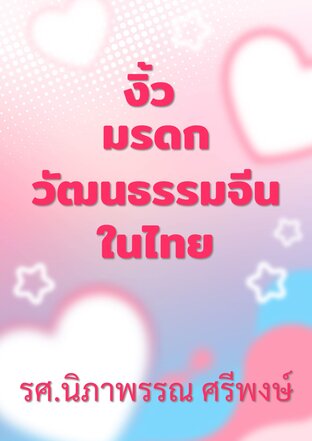 งิ้ว มรดกวัฒนธรรมจีนในไทย