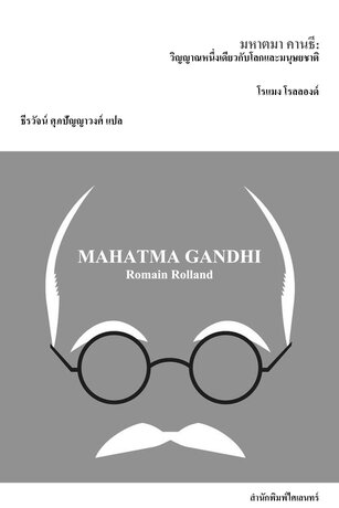 มหาตมา คานธี: วิญญาณหนึ่งเดียวกับโลกและมนุษยชาติ (Mahatma Gandhi)