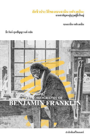 อัตชีวประวัติของเบนจามิน แฟรงคลิน: จากสามัญชนสู่บุรุษผู้ยิ่งใหญ่ (Autobiography of Benjamin Franklin)