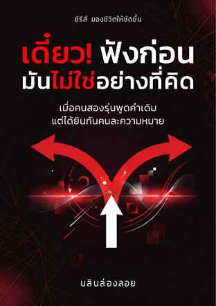 เดี๋ยว! ฟังก่อน มันไม่ใช่อย่างที่คิด : เมื่อคนสองรุ่นพูดคำเดิม แต่ได้ยินกันคนละความหมาย