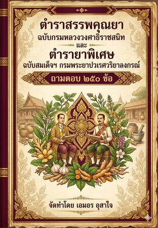 ตำราสรรพคุณยา ฉบับกรมหลวงวงศาธิราชสนิท และ ตำรายาพิเศษ ฉบับสมเด็จฯ กรมพระยาปวเรศวริยาลงกรณ์