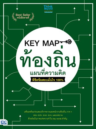 Thinkbeyond Book (ธิงค์บียอนด์ บุ๊คส์) 10963 หนังสือ KEY MAP ท้องถิ่น แผนที่ความคิด พิชิตข้อสอบมั่นใจ 100%