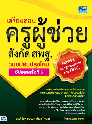 Thinkbeyond Book (ธิงค์บียอนด์ บุ๊คส์) 10994 หนังสือ เตรียมสอบครูผู้ช่วยสังกัด สพฐ. ฉบับครบเครื่อง อัปเดตครั้งที่ 5