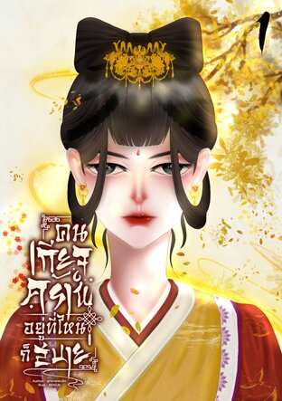 คนเกียจคร้าน อยู่ที่ไหนก็สบาย (เล่ม 1)
