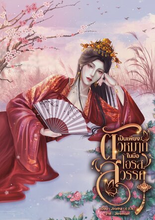 เป็นเพียงตัวหมากในมือโอรสสวรรค์