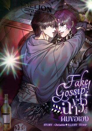 Fake Gossip! ข่าวฉาวนี้ผมขอเอง [Caelion Set] | Mpreg