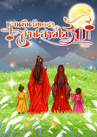 หวนคืนอีกครา สานสายใยรัก