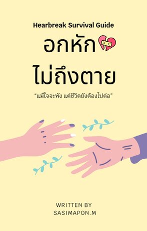 อกหักไม่ถึงตาย (Hearbreak Survival Guide)