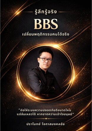 รู้ลึก รู้จริง BBS