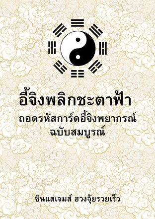 อี้จิงพลิกชะตาฟ้า ถอดรหัสการ์ดอี้จิงพยากรณ์ฉบับสมบูรณ์