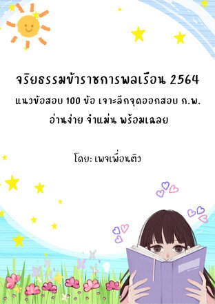 จริยธรรมข้าราชการพลเรือน 2564 แนวข้อสอบ 100 ข้อ เจาะลึกจุดออกสอบ ก.พ.