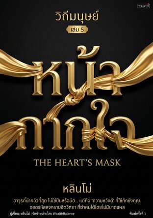 วิถีมนุษย์ เล่ม 5: หน้ากากใจ - อาวุธที่น่ากลัวที่สุดไม่ใช่ปืนหรือมีด... แต่คือ "ความหวังดี" ที่ใช้กักขังคุณ