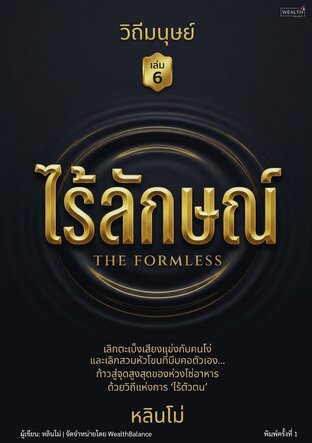 วิถีมนุษย์ เล่ม 6: ไร้ลักษณ์ - วิถีแห่งการไร้ตัวตนสู่จุดสูงสุด