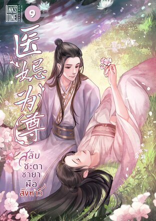 สลับชะตา ชายามือสังหาร เล่ม 9