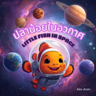ปลาน้อยในอวกาศ Little Fish in Space ภาษาไทย-อังกฤษ