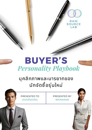 บุคลิกภาพและมารยาทของนักจัดซื้อรุ่นใหม่