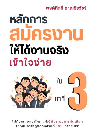 หลักการสมัครงานให้ได้งานจริงเข้าใจง่ายใน 3 นาที