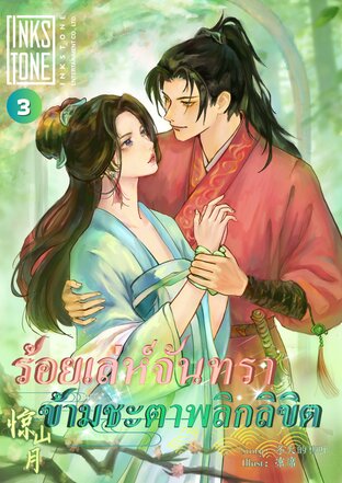 ร้อยเล่ห์จันทรา ข้ามชะตาพลิกลิขิต เล่ม 3