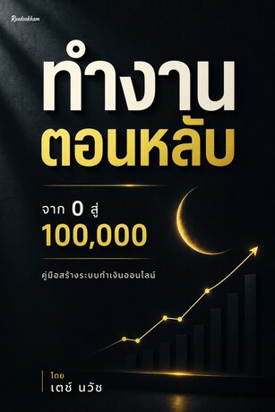 ทำงานตอนหลับ จาก 0 สู่ 100,000: คู่มือสร้างระบบทำเงินออนไลน์