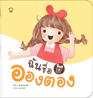 ฉันชื่ออองตอง