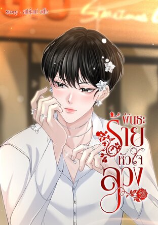 พันธะร้ายหัวใจลวง